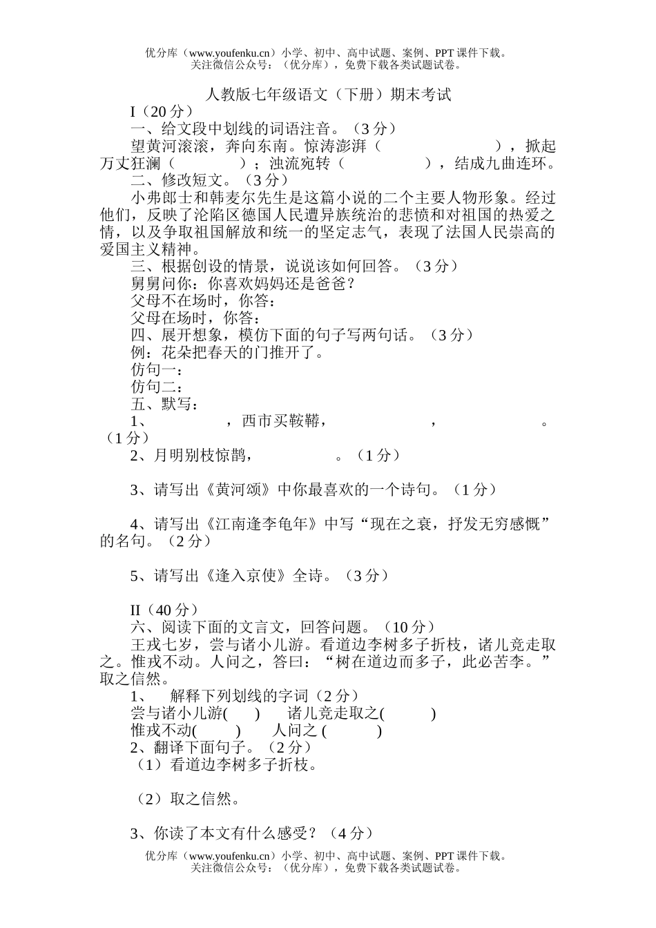 初中七年级语文人教版下册期末考试卷_第1页