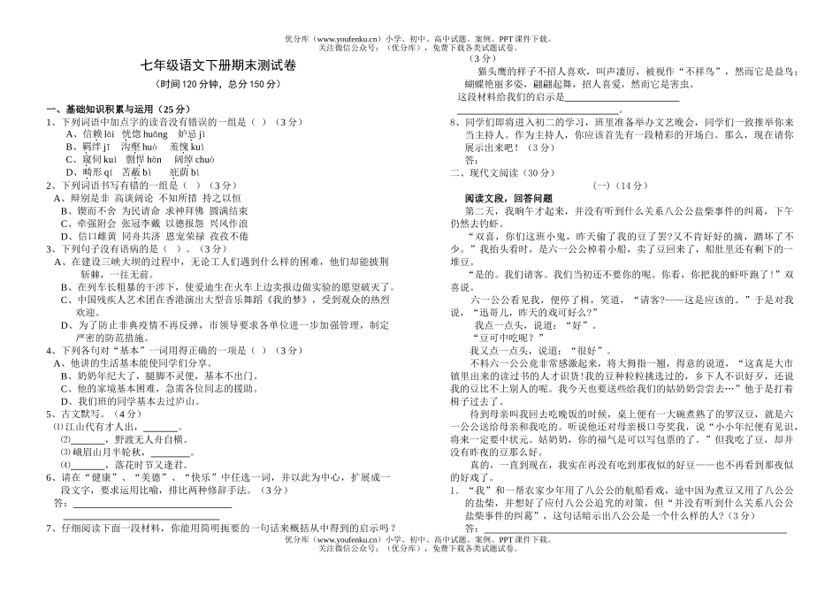 初中七年级语文人教版下册期末测试卷_第1页