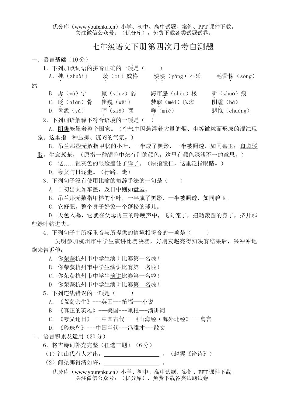 初中七年级语文下册第四次月考自测题试卷_第1页
