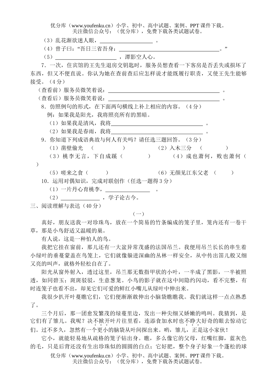 初中七年级语文下册第四次月考自测题试卷_第2页
