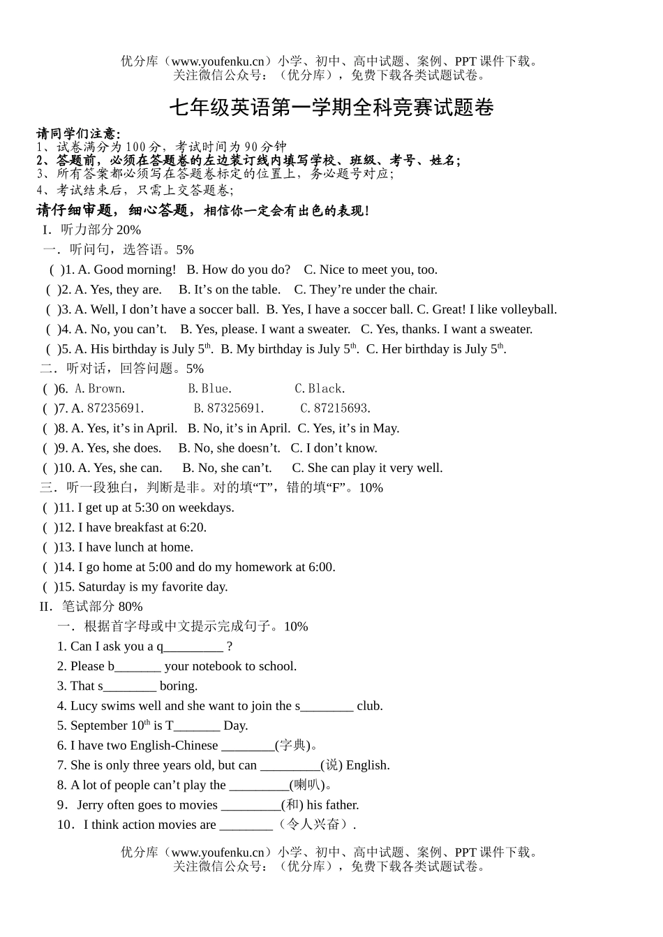 初中七年级英语第一学期全科竞赛试卷_第1页