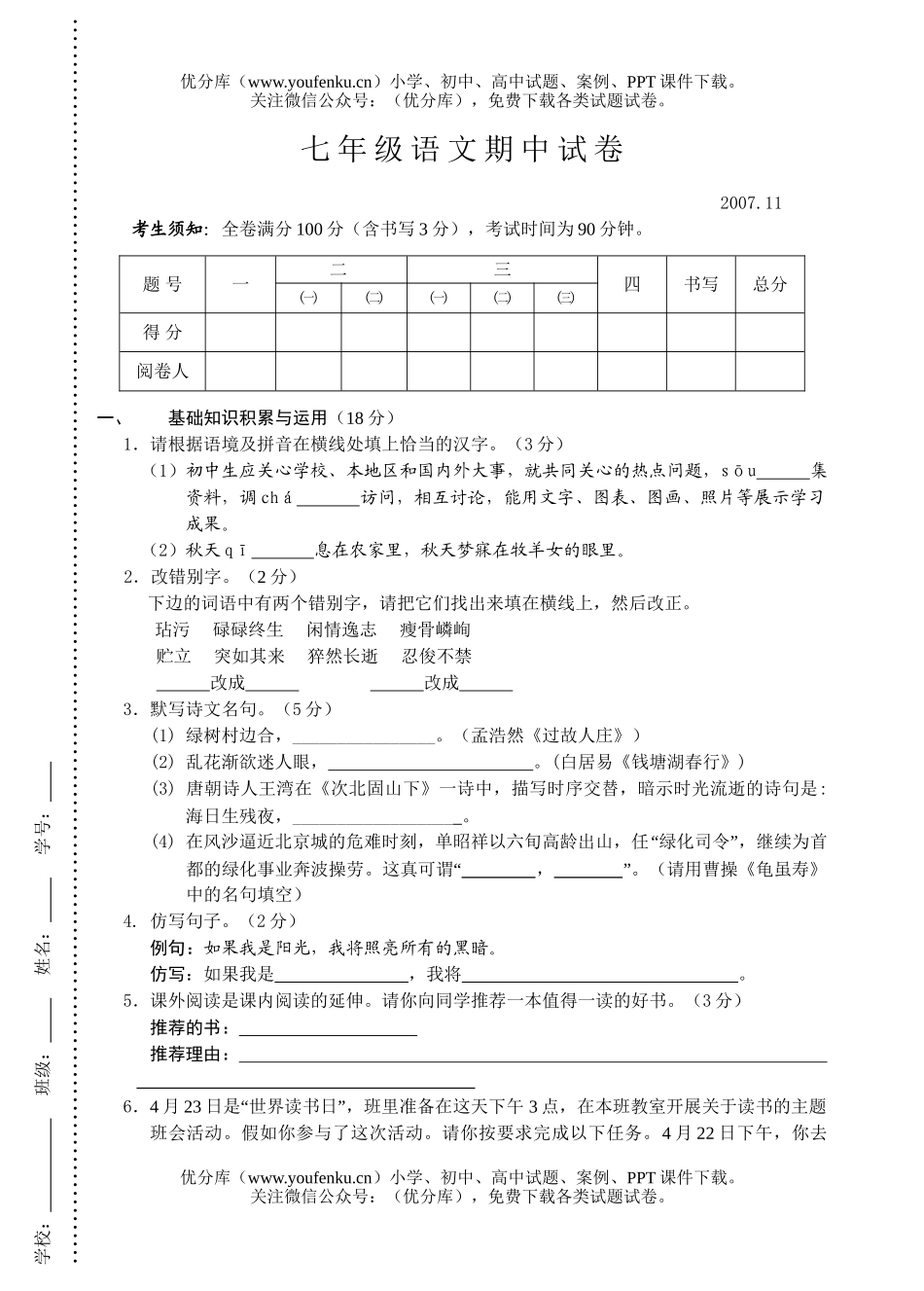 初中七年级语文期中试卷_第1页