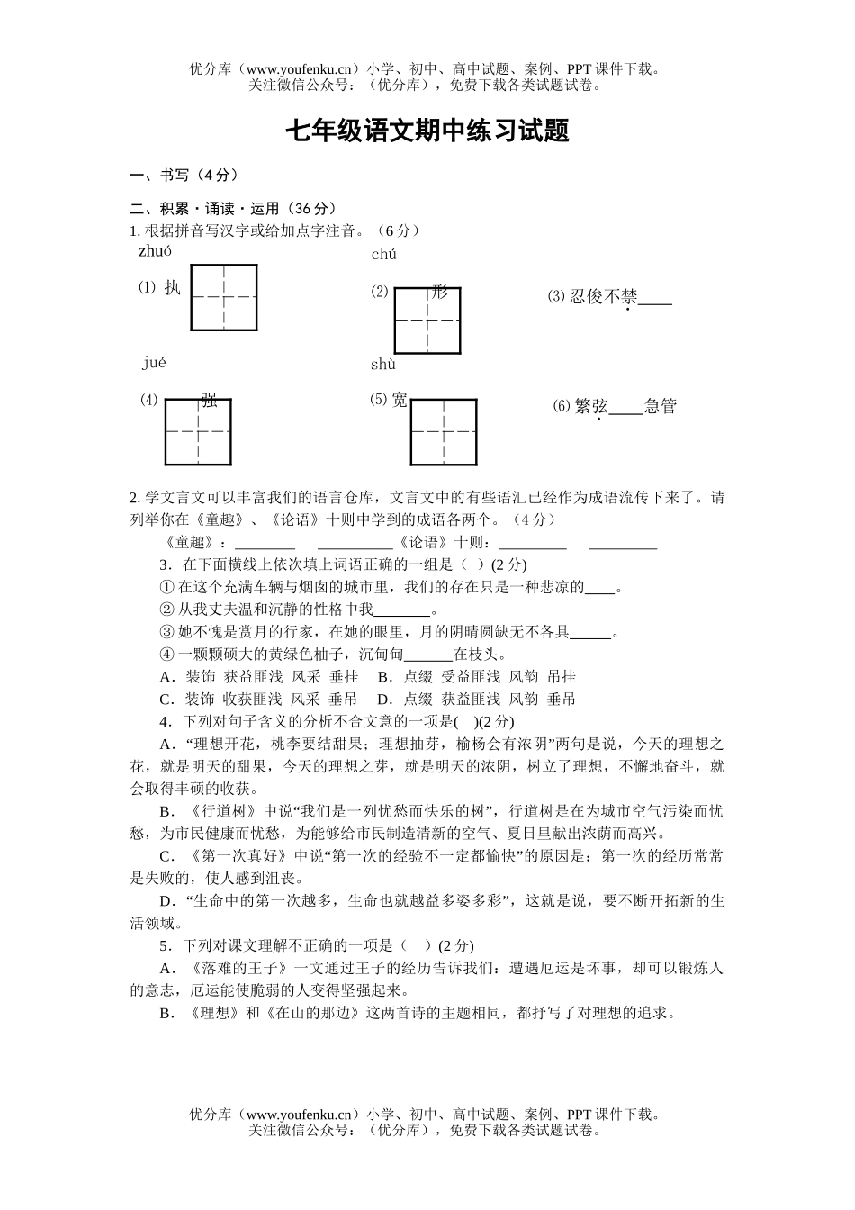 初中七年级语文期中练习试卷_第1页