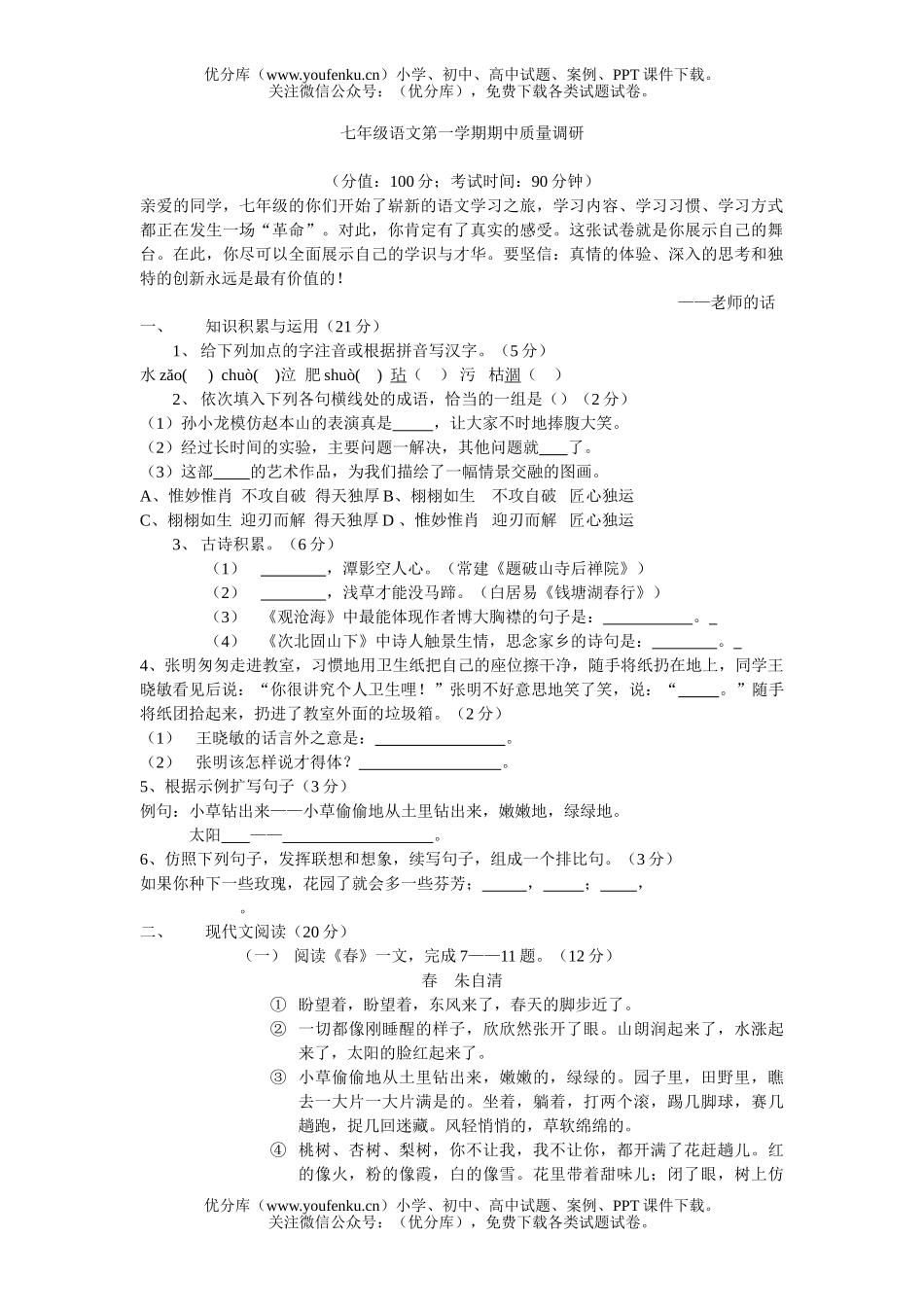 初中七年级语文第一学期期中质量调研试卷_第1页
