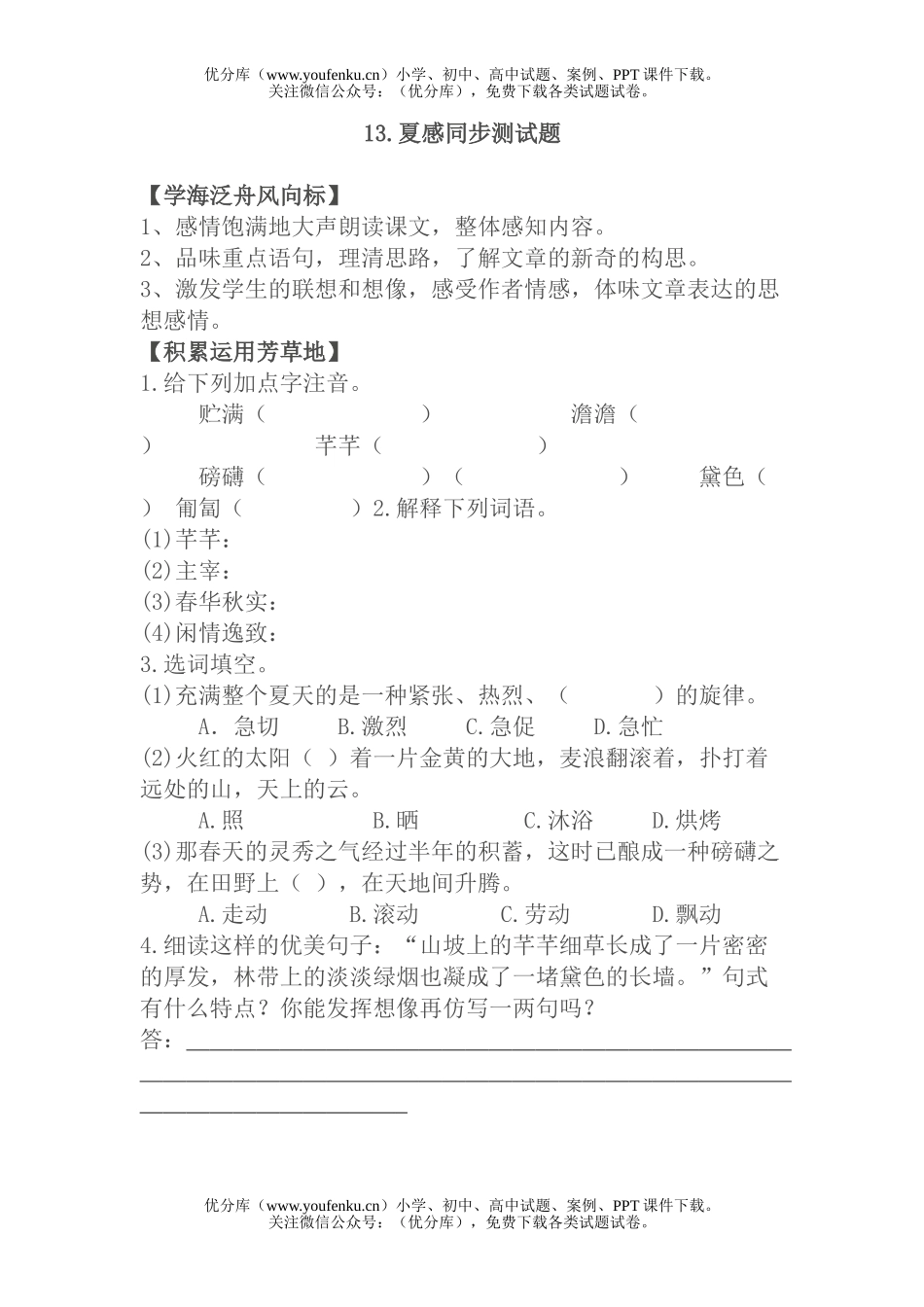 初中七年级语文《夏感》同步测试卷_第1页