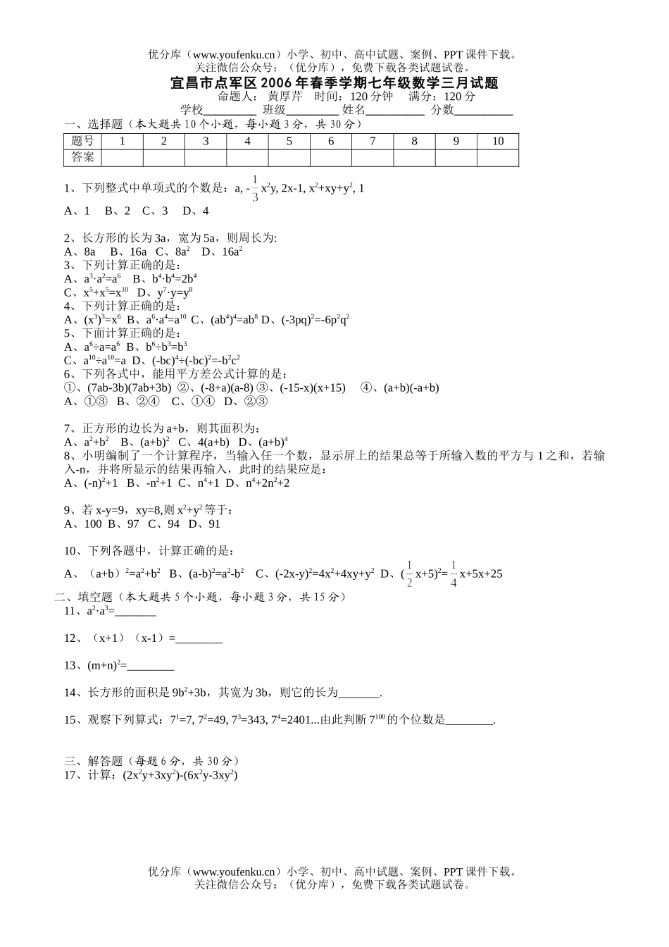 初中七年级数学宜昌市点军区三月评估(无答案)试卷_第1页