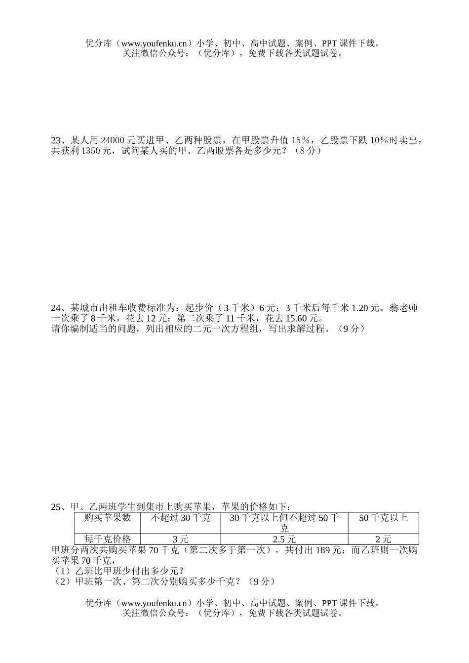 初中七年级数学二元一次方程组试卷_第3页