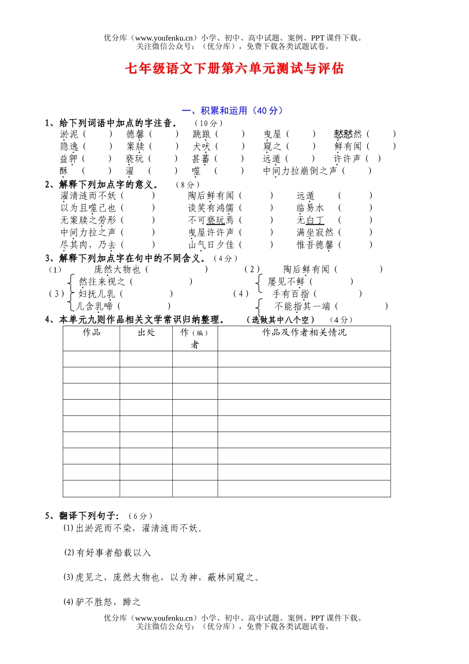初中七年级语文人教版下册第六单元测试与评估试卷_第1页