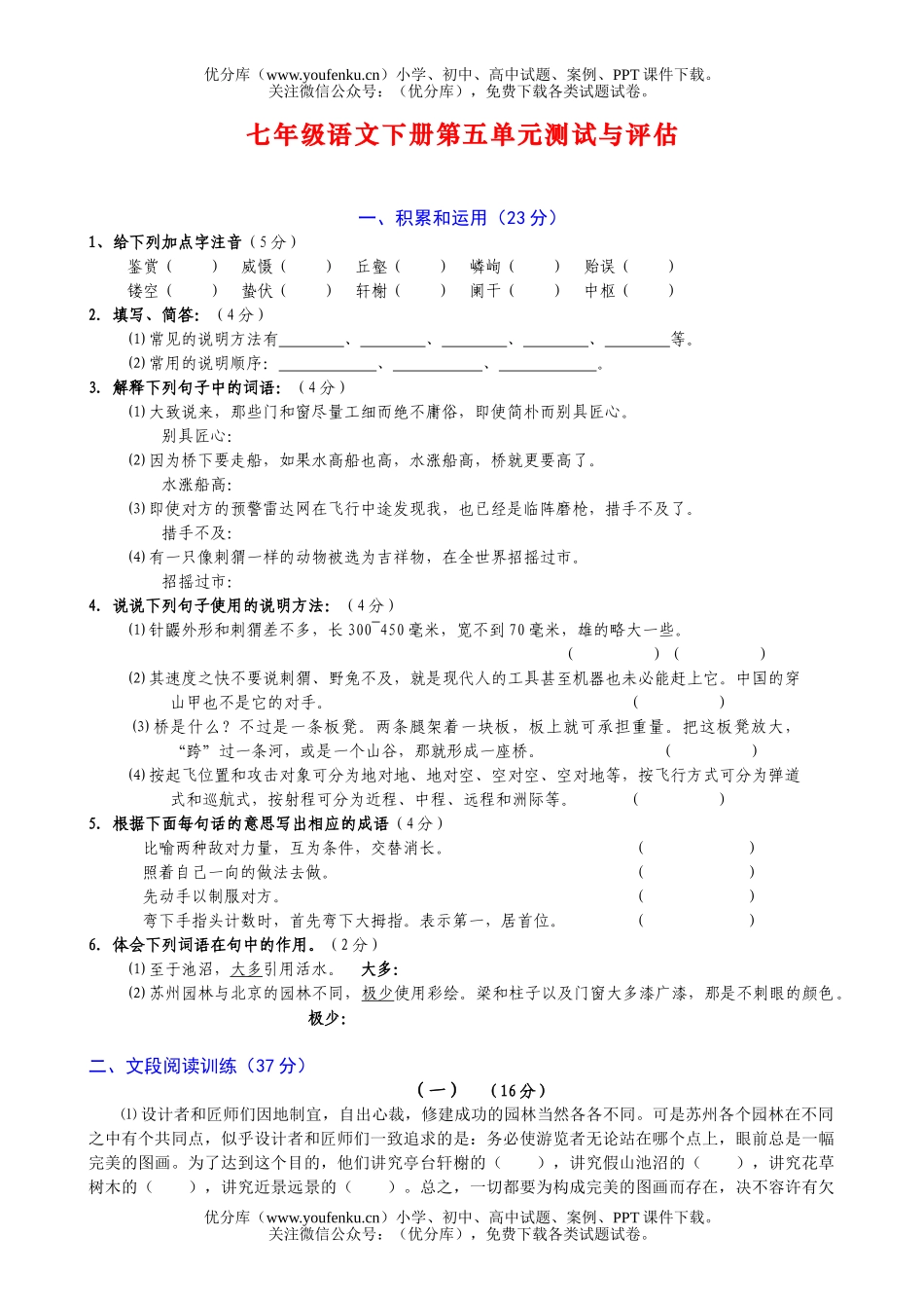 初中七年级语文人教版下册第五单元测试与评估试卷_第1页