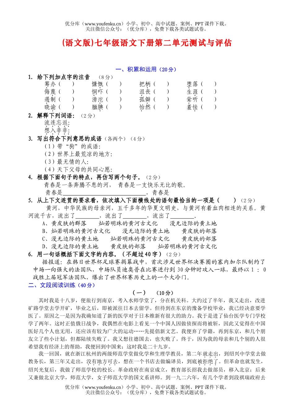 初中七年级语文人教版下册第二单元测试与评估试卷_第1页