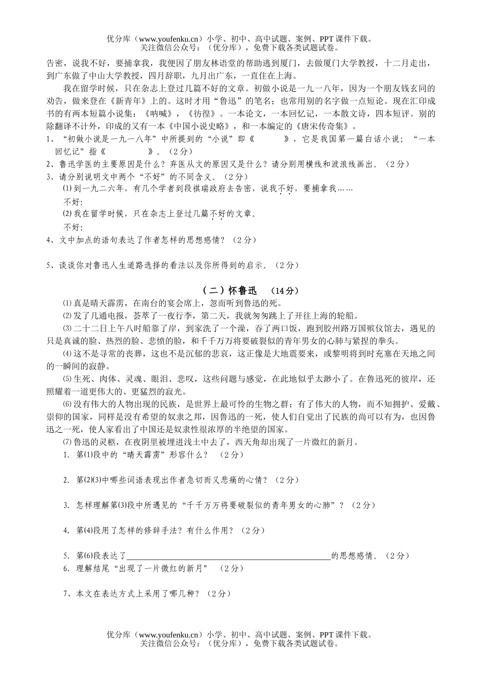 初中七年级语文人教版下册第二单元测试与评估试卷_第2页
