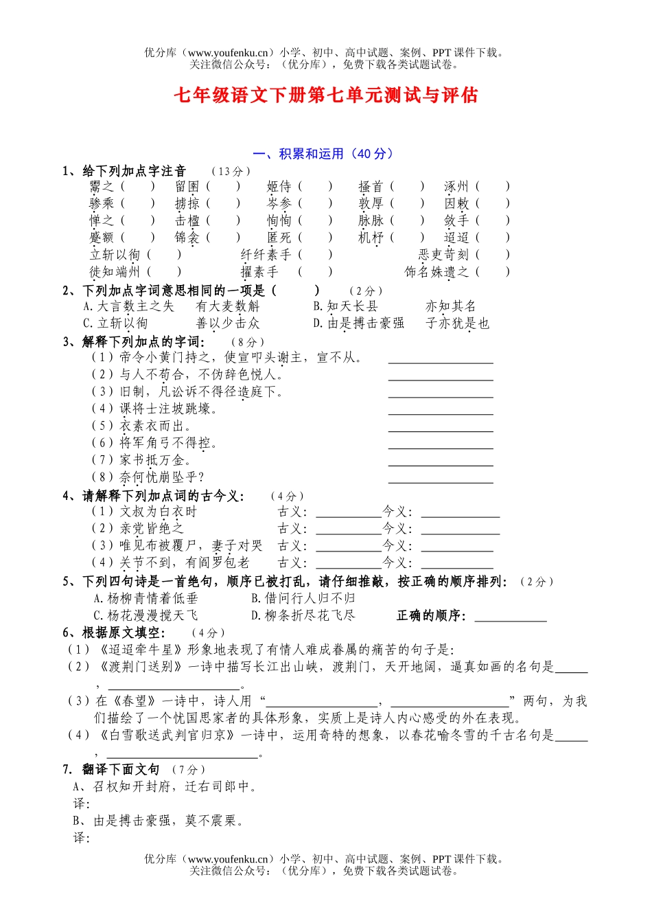初中七年级语文人教版下册第七单元测试与评估试卷_第1页