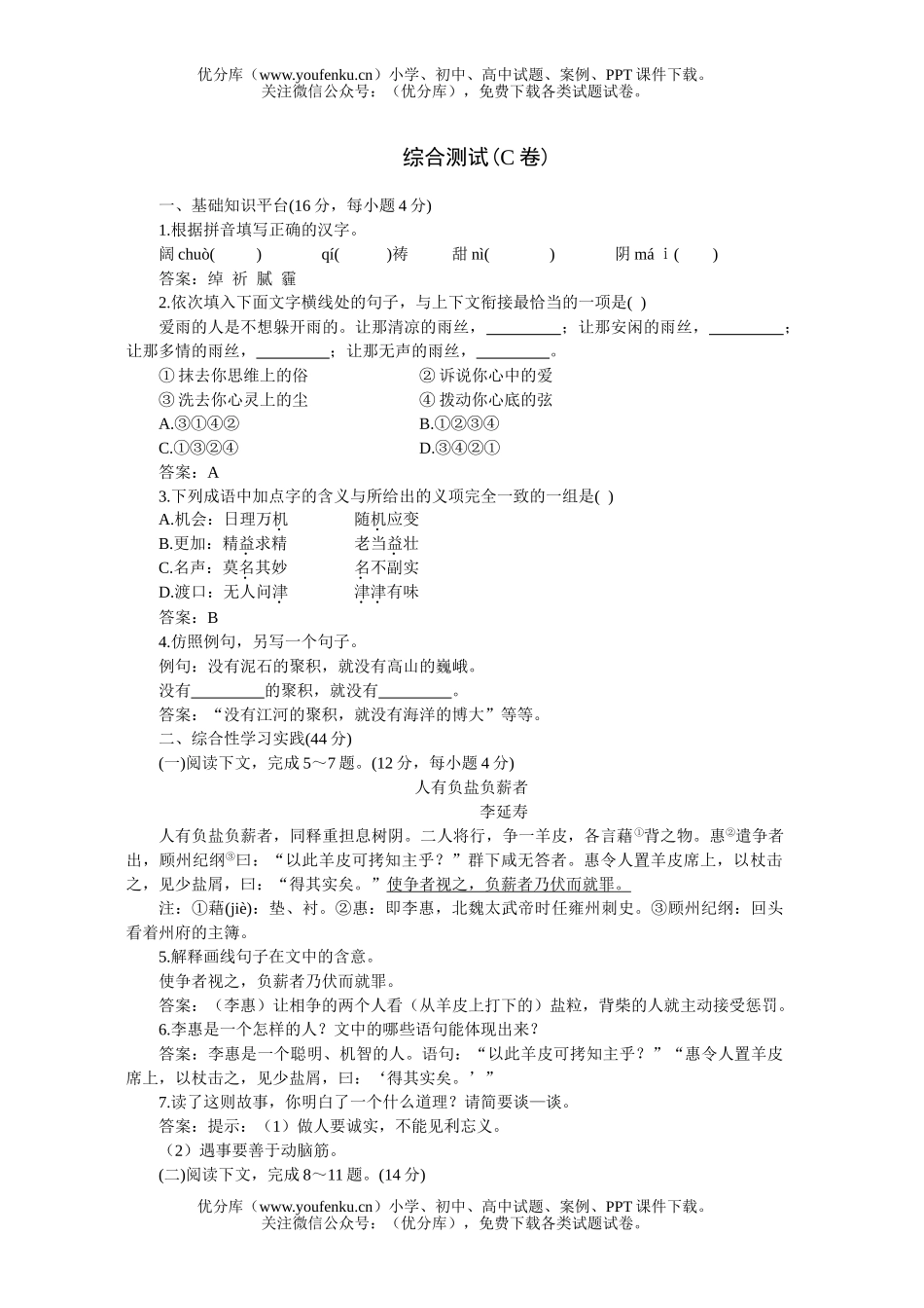 初中七年级语文人教版下学期综合测试C试卷_第1页