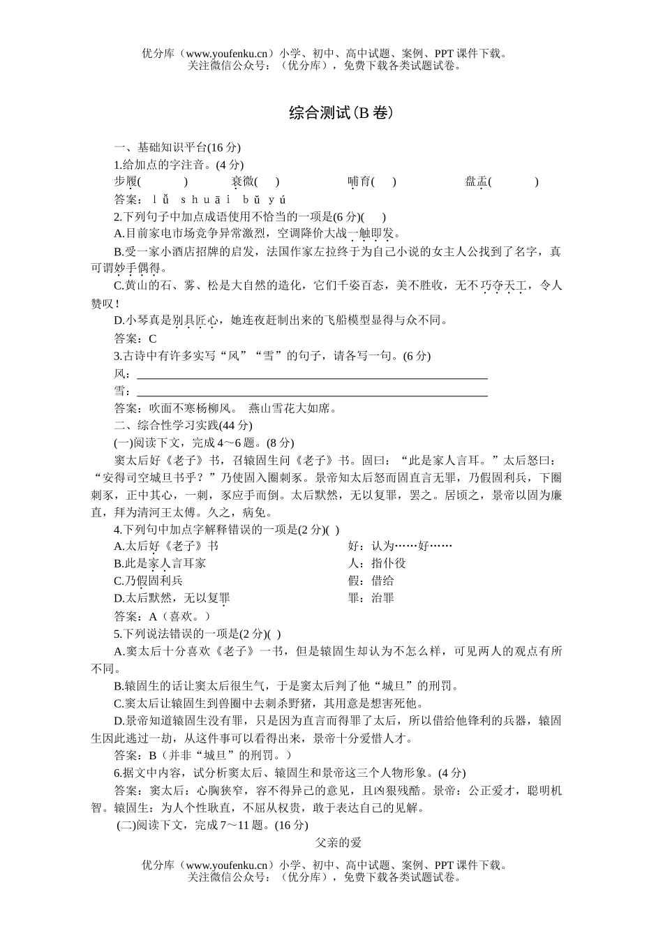 初中七年级语文人教版下学期综合测试B试卷_第1页