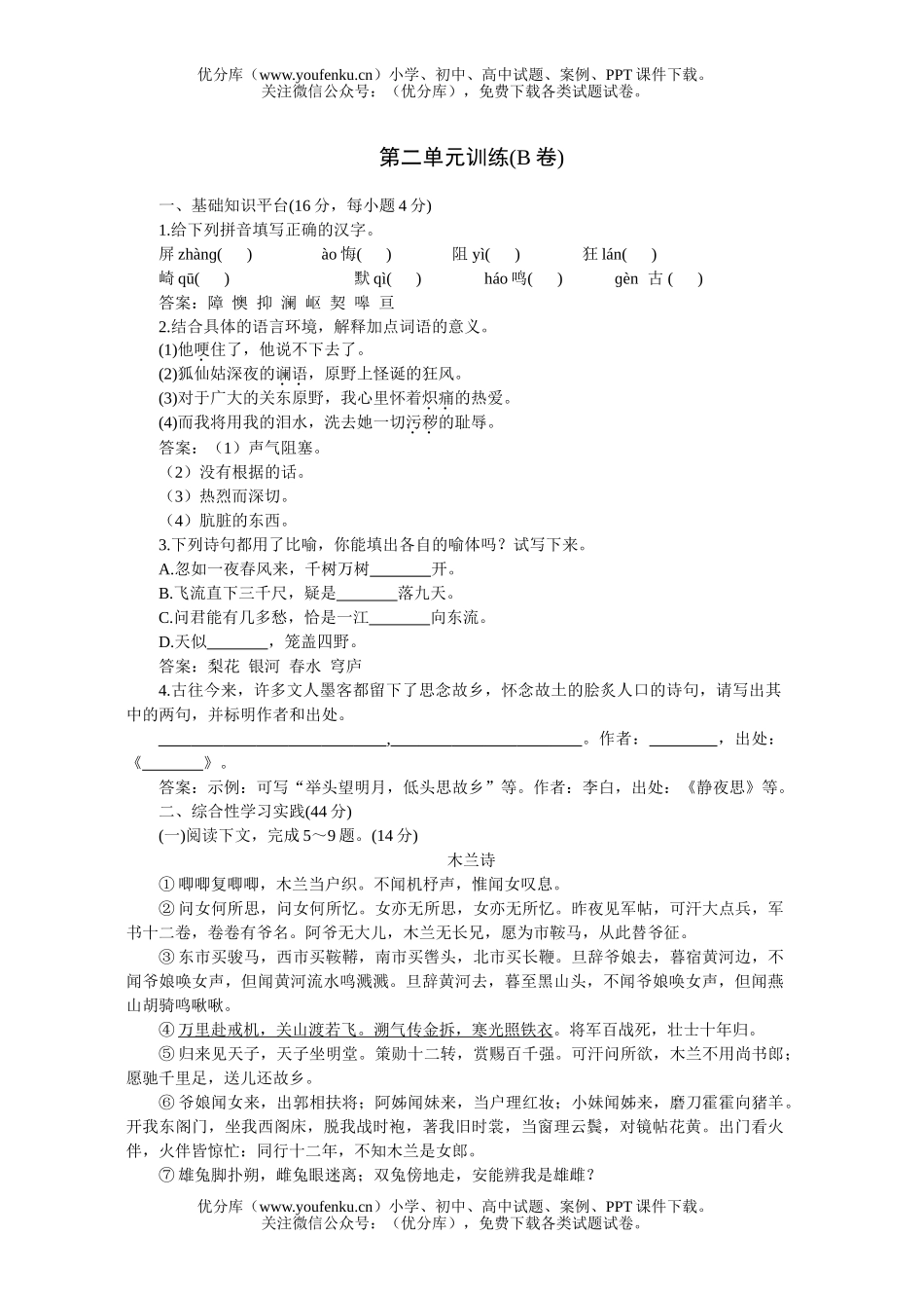 初中七年级语文人教版下学期第二单元同步优化训练B试卷_第1页