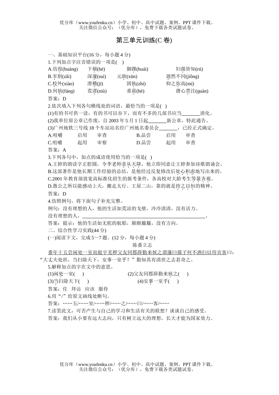 初中七年级语文人教版下学期第三单元同步优化训练C试卷_第1页