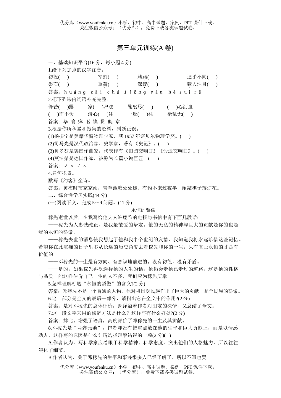 初中七年级语文人教版下学期第三单元同步优化训练A试卷_第1页