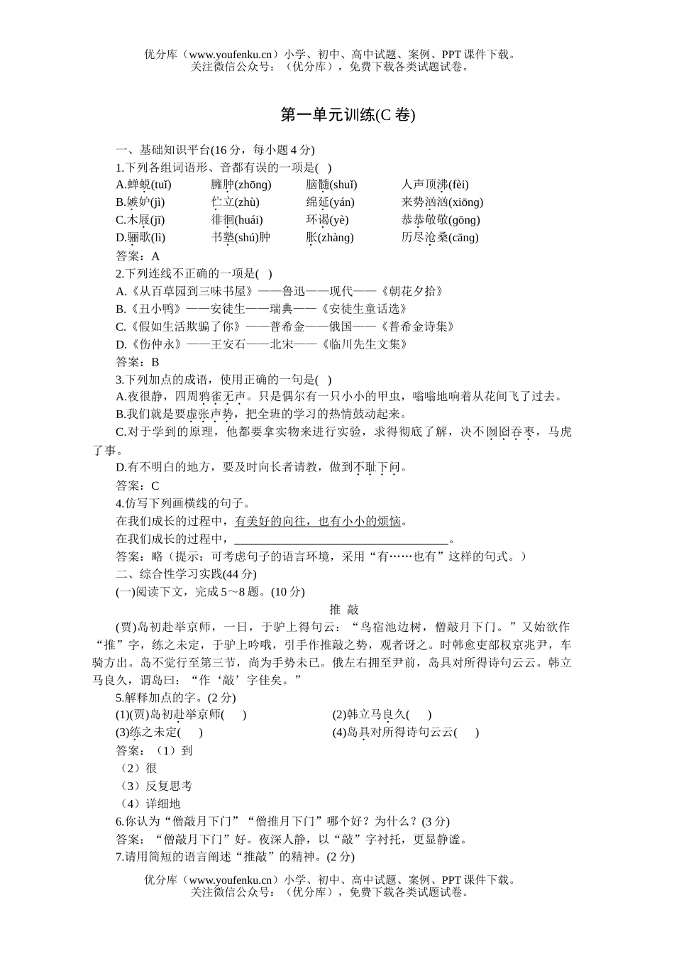 初中七年级语文人教版下学期第一单元同步优化训练C试卷_第1页