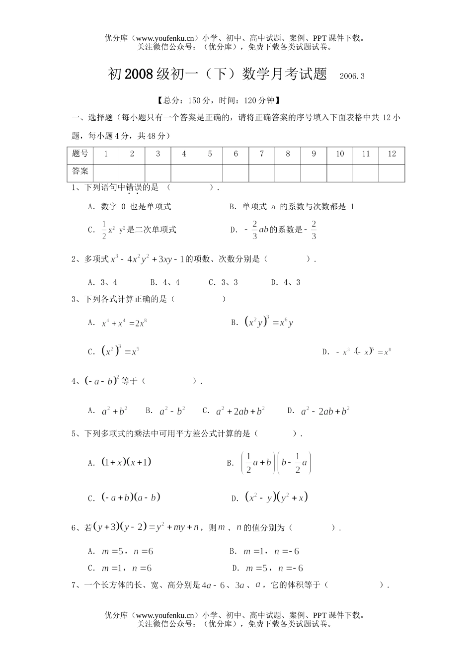 初中七年级数学(下)月考试卷_第1页