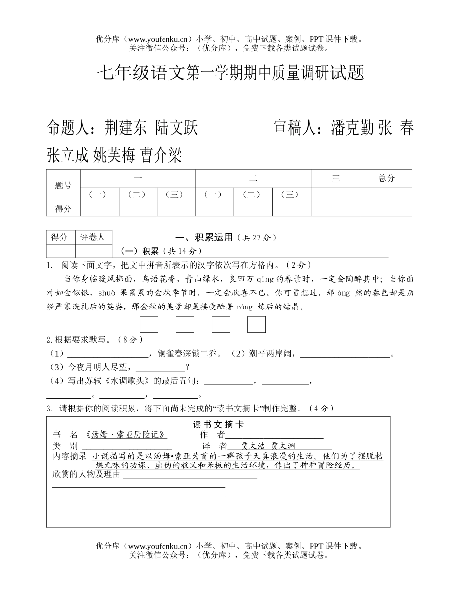 初中七年级语文人教版第一学期期中质量调研试卷_第1页
