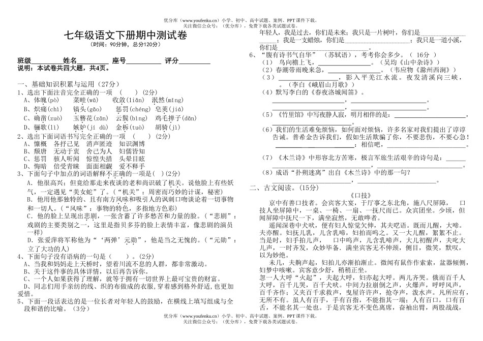 初中七年级语文人教版下册期中测试卷_第1页