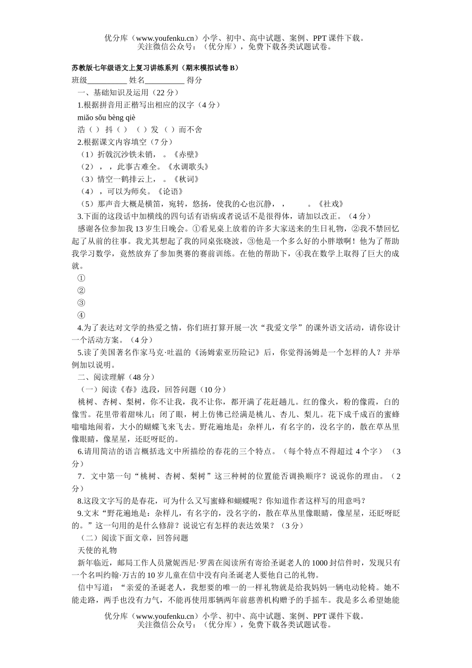 初中七年级语文苏教版上复习讲练系列(期末模拟B)试卷_第1页