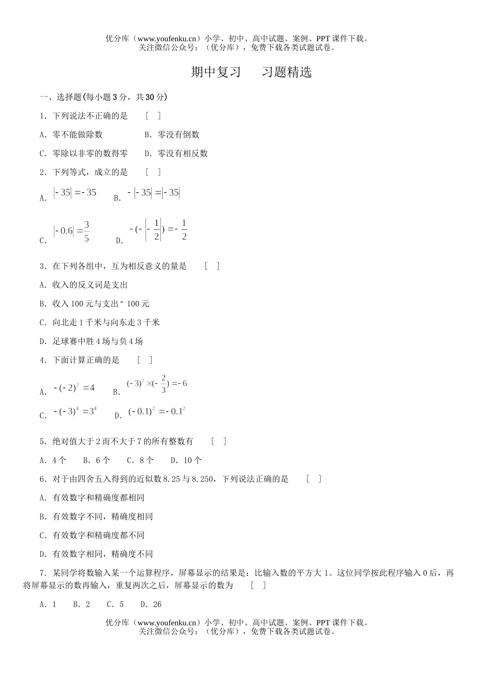 初中七年级数学期中复习测试[下学期]试卷_第1页