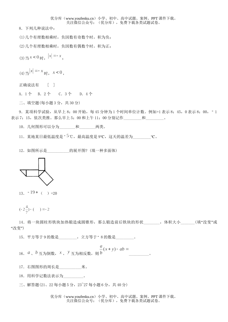 初中七年级数学期中复习测试[下学期]试卷_第2页