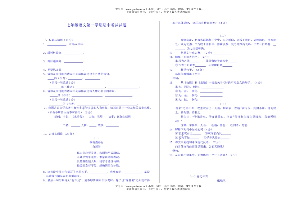 初中七年级语文人教版第一学期期中考试卷_第1页
