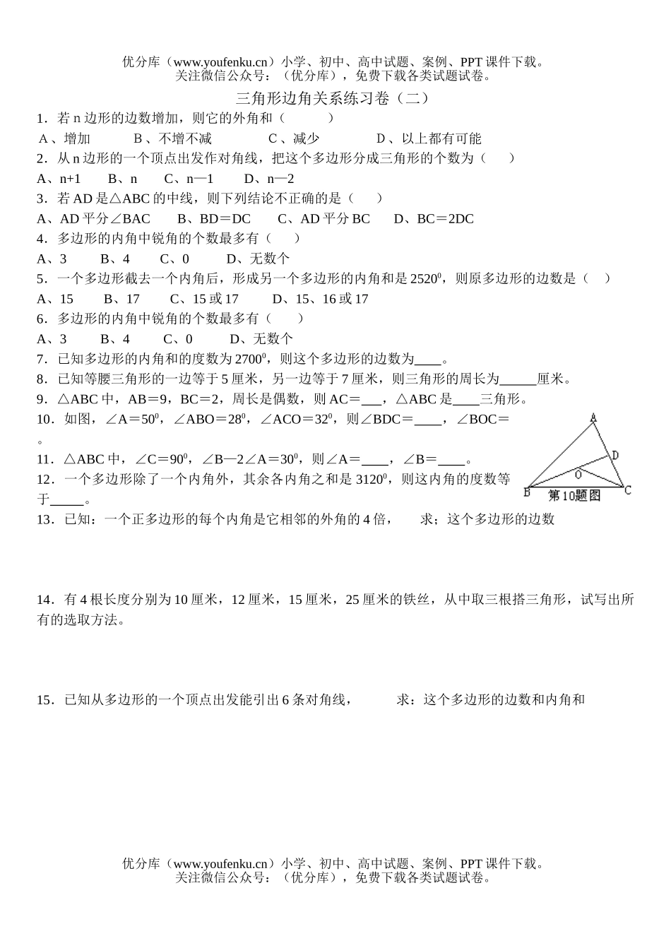 初中七年级数学三角形边与角关系试卷_第1页