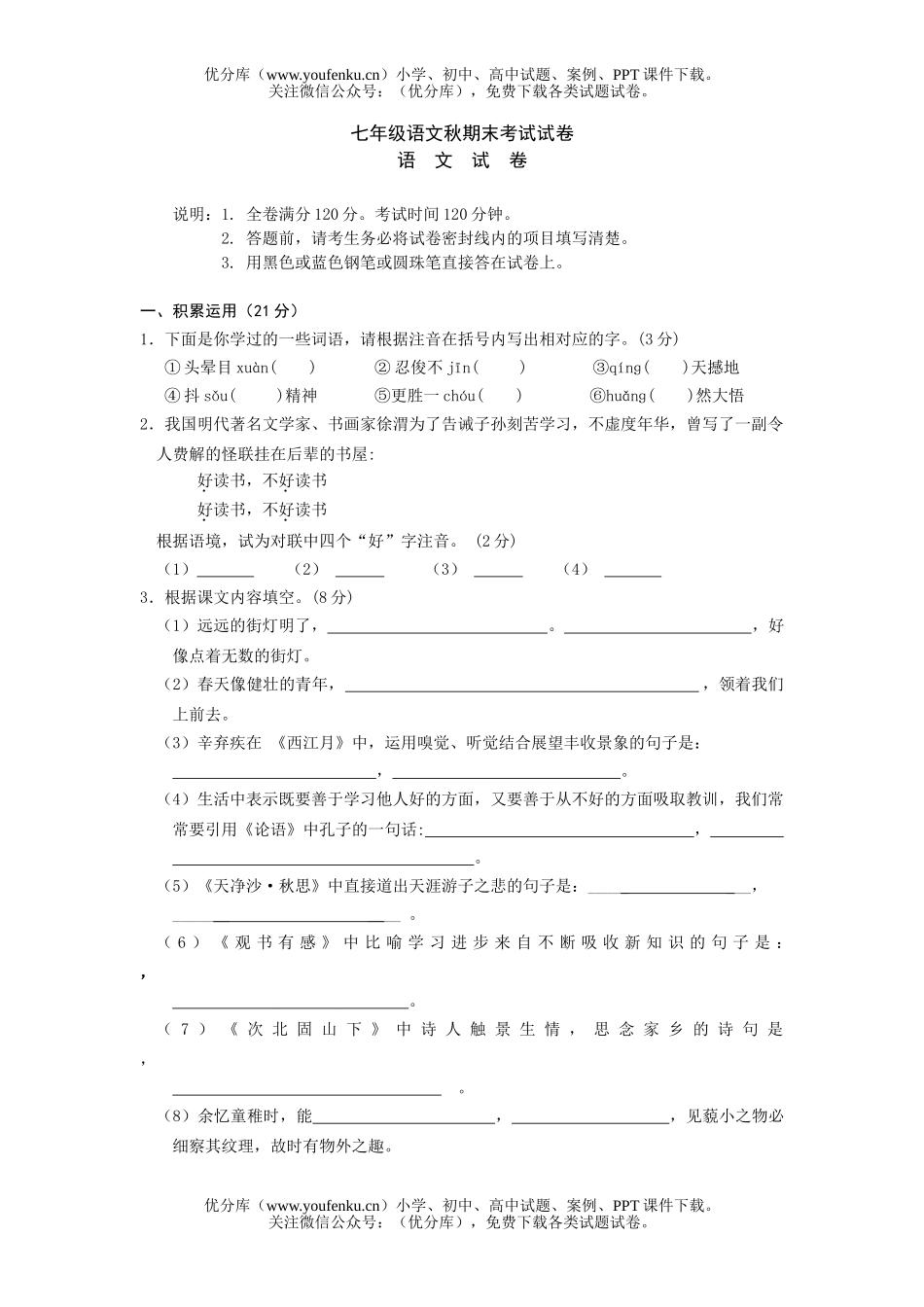 初中七年级语文人教版秋期末考试卷_第1页