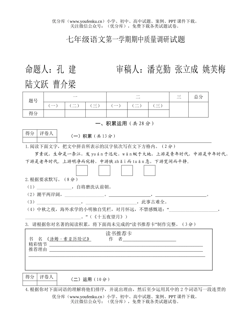 初中七年级语文第一学期期中质量调研试卷_第1页