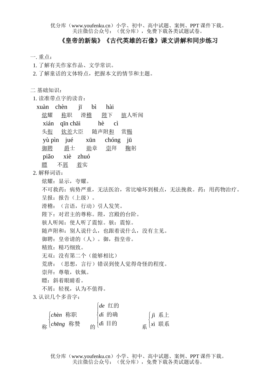 初中七年级语文人教版皇帝的新装古代英雄的石像试卷_第1页