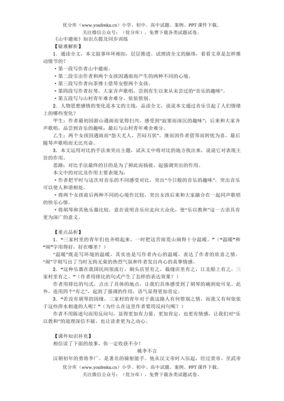 初中七年级语文人教版山中避雨练习题试卷_第1页