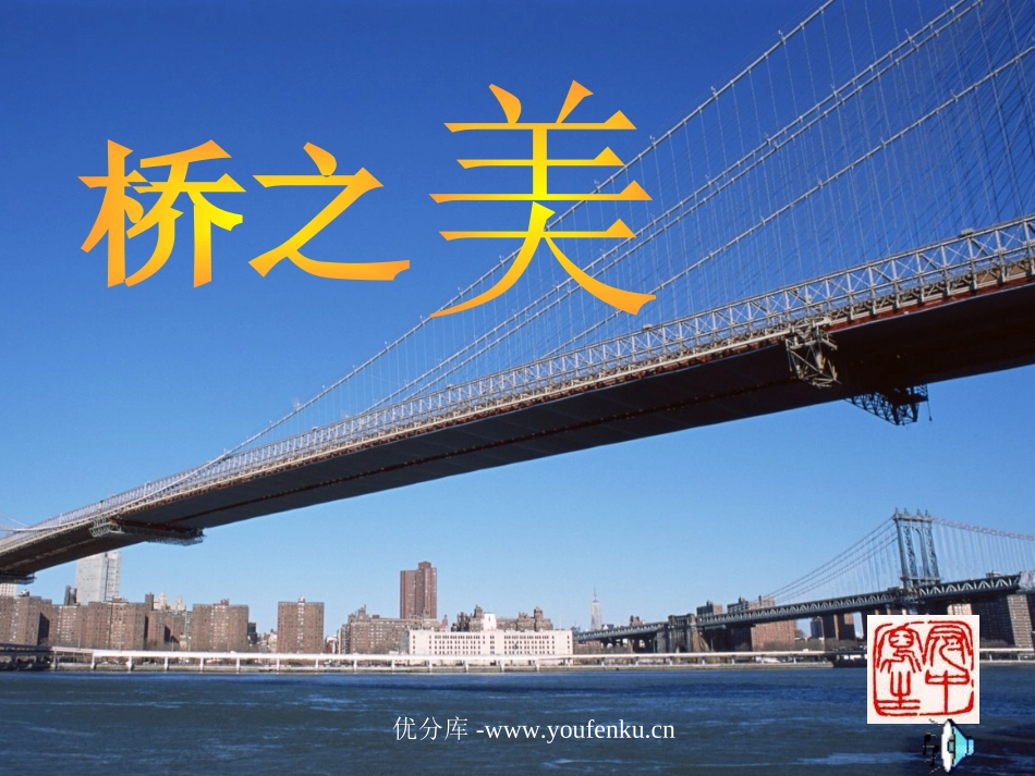 《桥之美》PPT课件[部编版八年级语文上册]_第1页