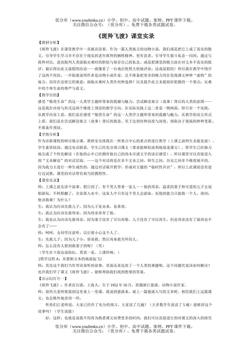 初中七年级语文人教版斑羚飞渡课堂实录试卷_第1页