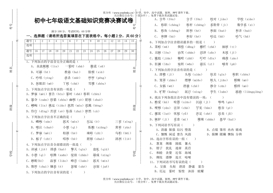 初中七年级语文人教版基础知识竞赛决赛试卷_第1页