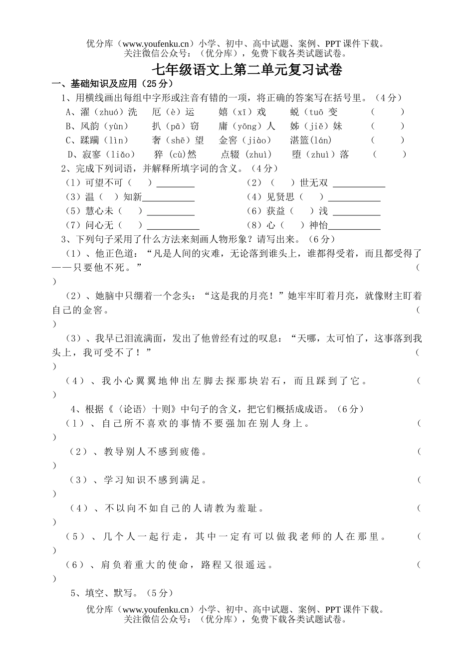 初中七年级语文人教版上第二单元复习试卷_第1页