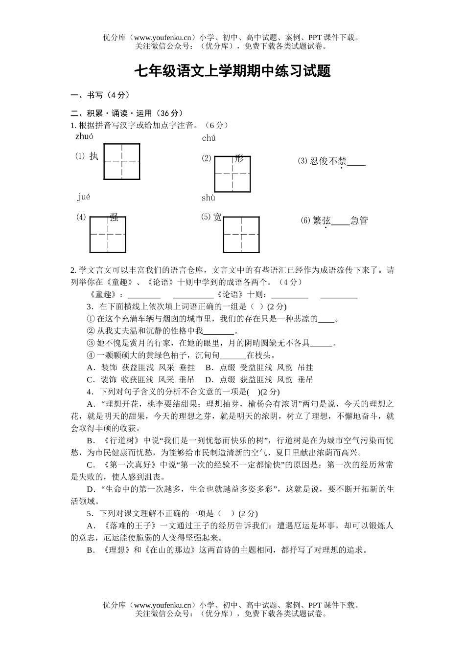 初中七年级语文上学期期中练习试卷_第1页
