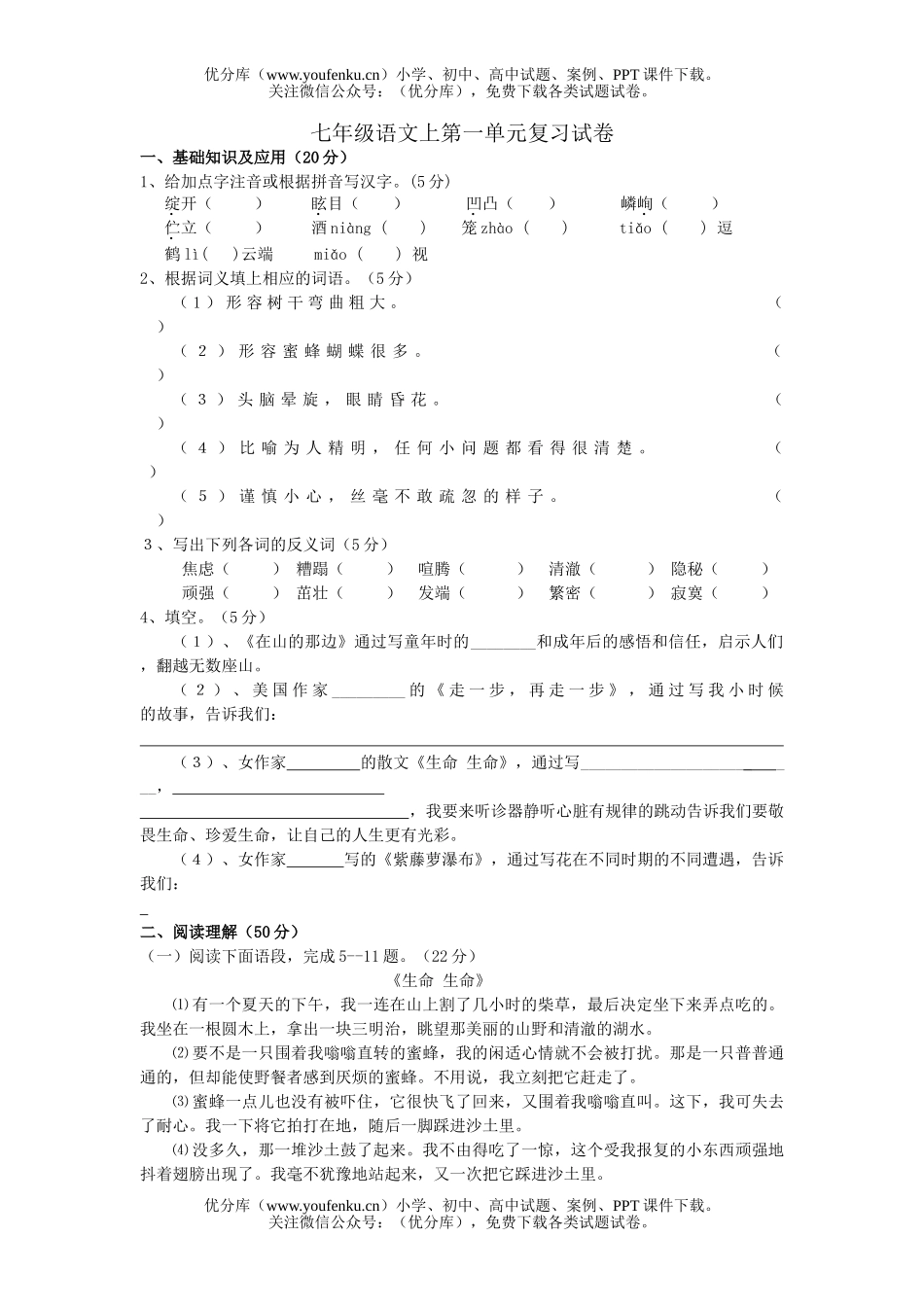 初中七年级语文人教版上第一单元复习试卷_第1页