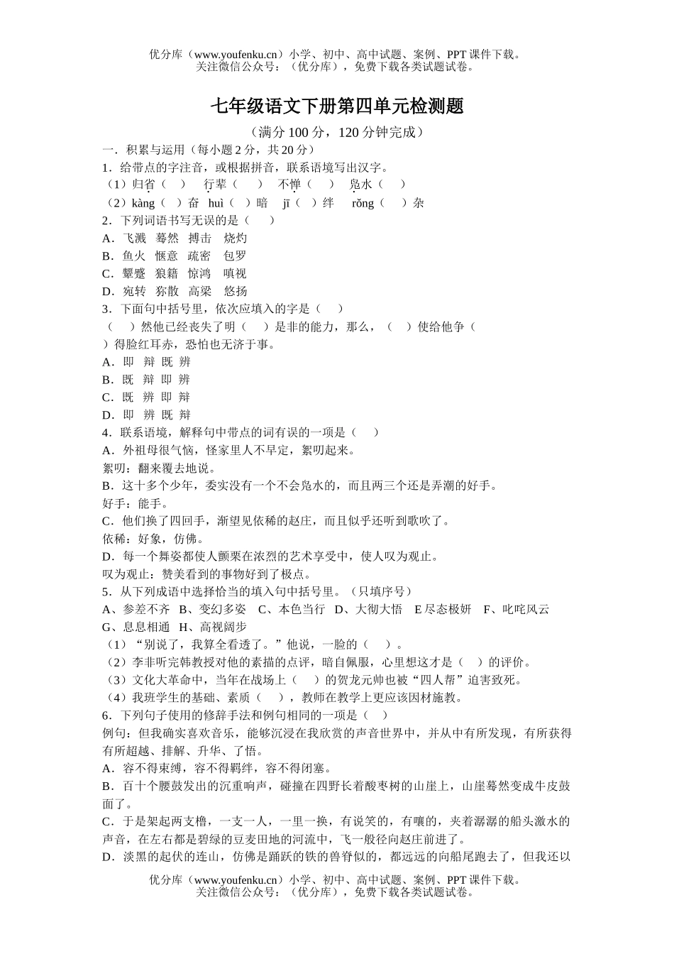 初中七年级语文下册第四单元检测题试卷_第1页
