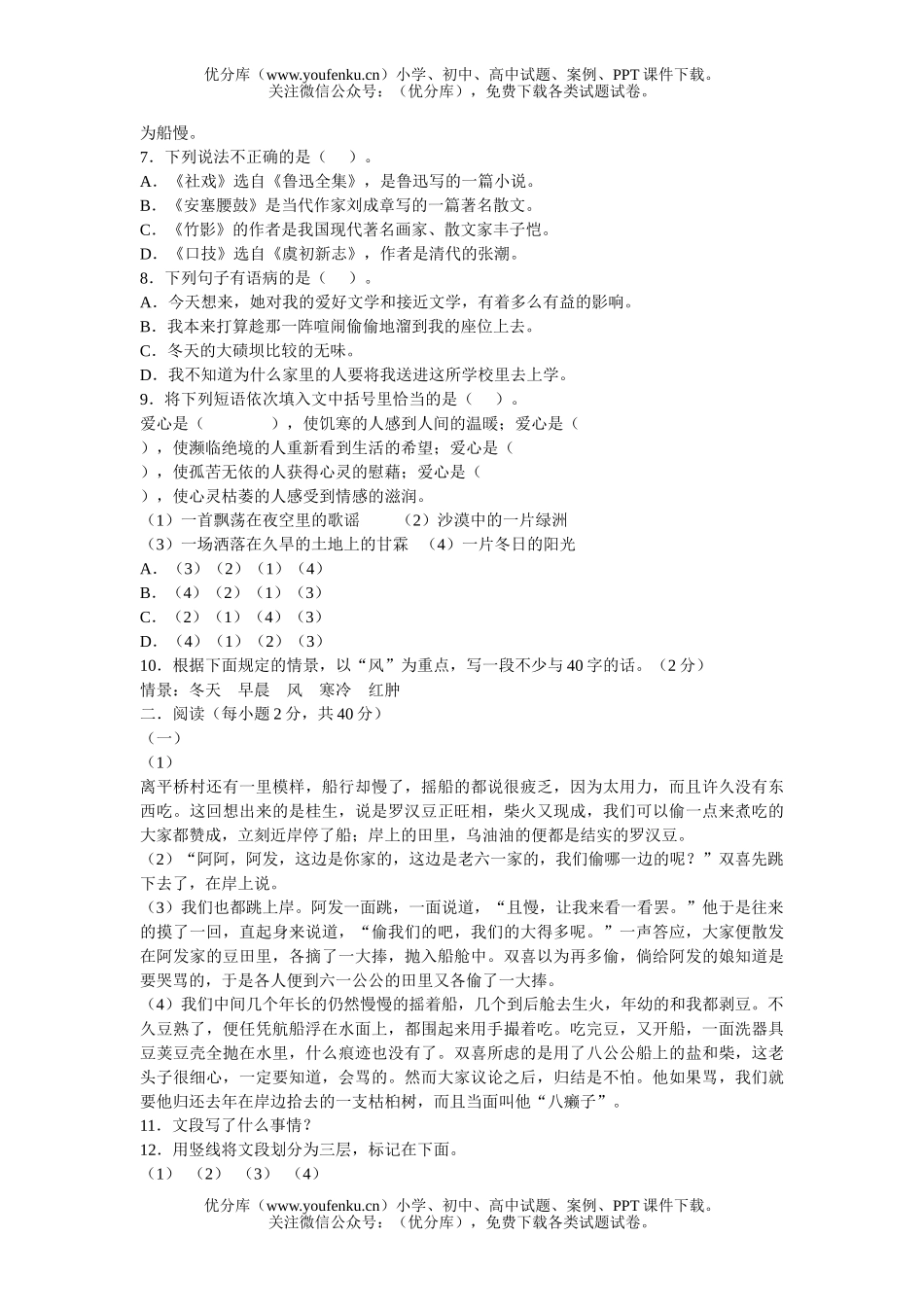 初中七年级语文下册第四单元检测题试卷_第2页