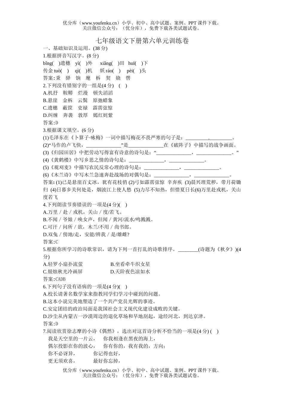 初中七年级语文下册第六单元训练试卷_第1页
