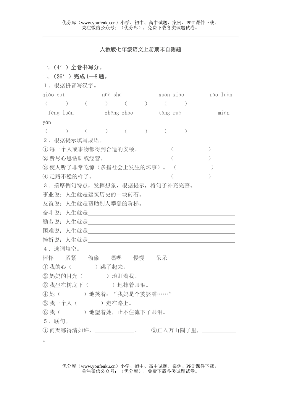 初中七年级语文人教版上册期末自测题试卷_第1页
