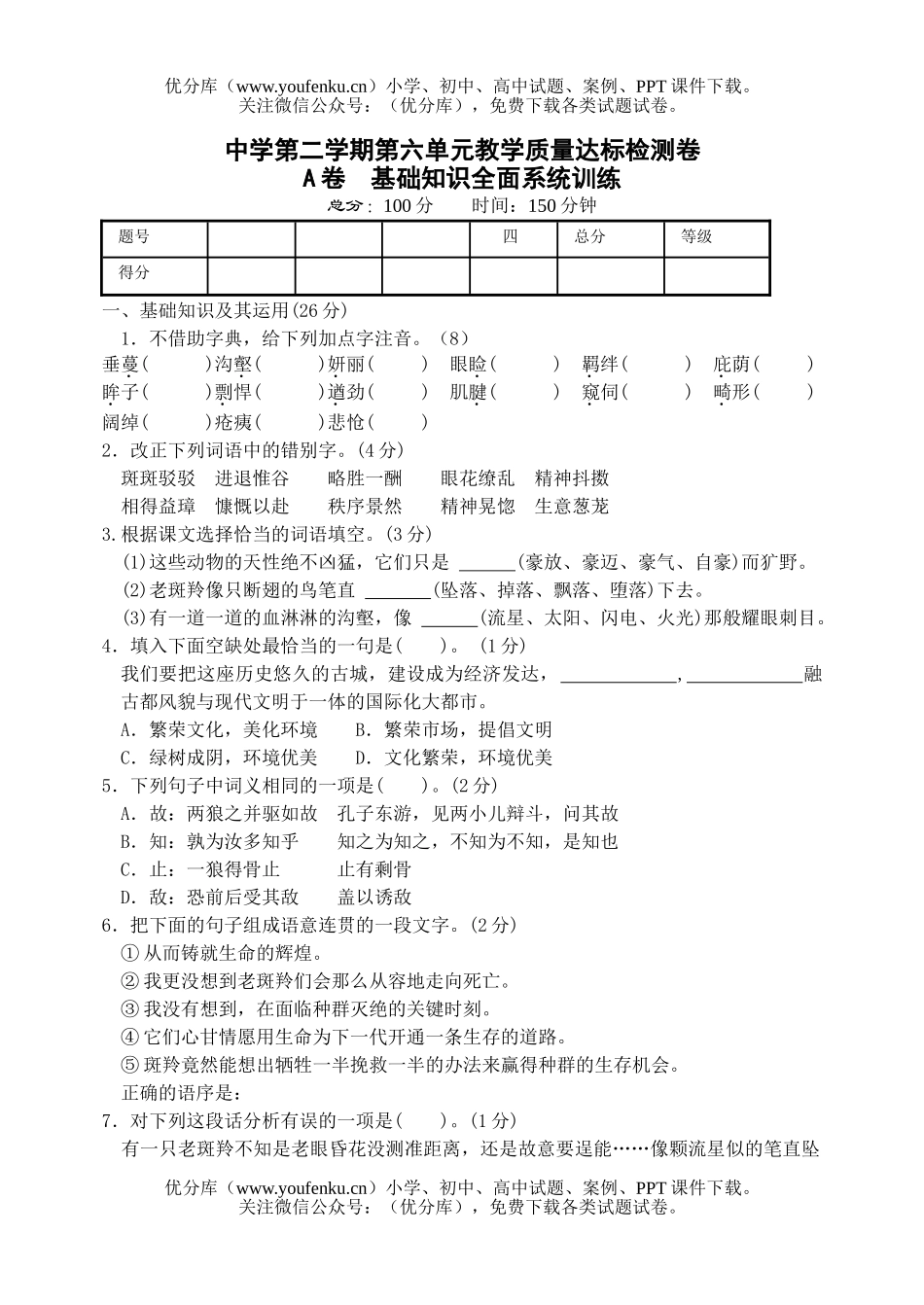 初中七年级语文下册第六单元测试卷_第1页