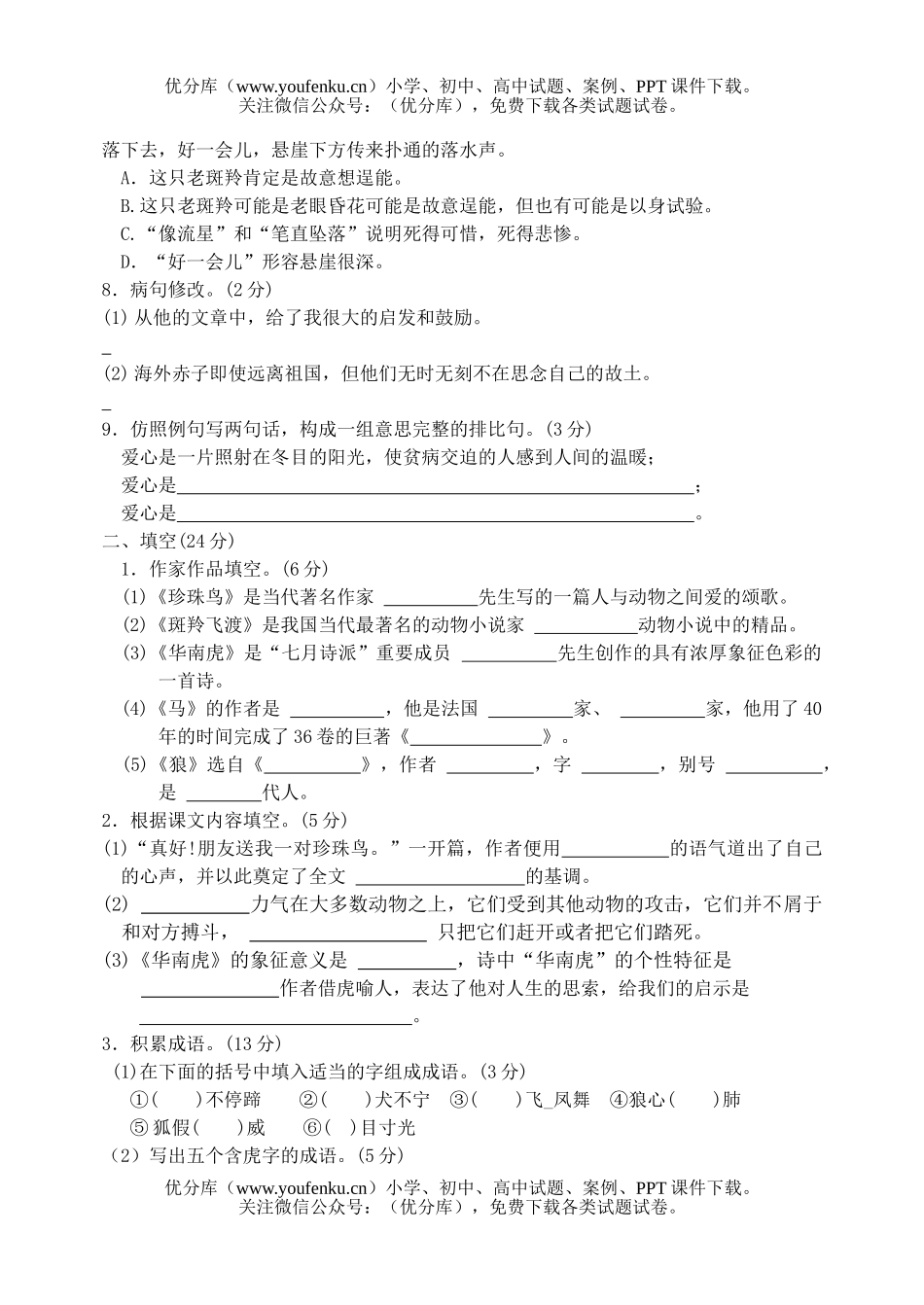 初中七年级语文下册第六单元测试卷_第2页