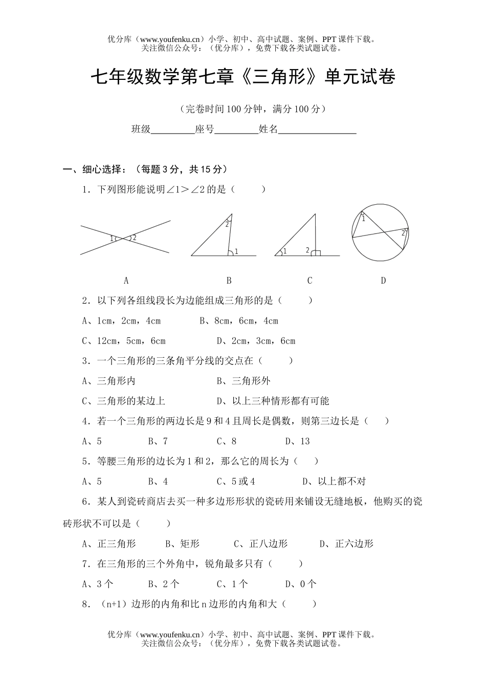 初中七年级数学第七章《三角形》单元试卷_第1页