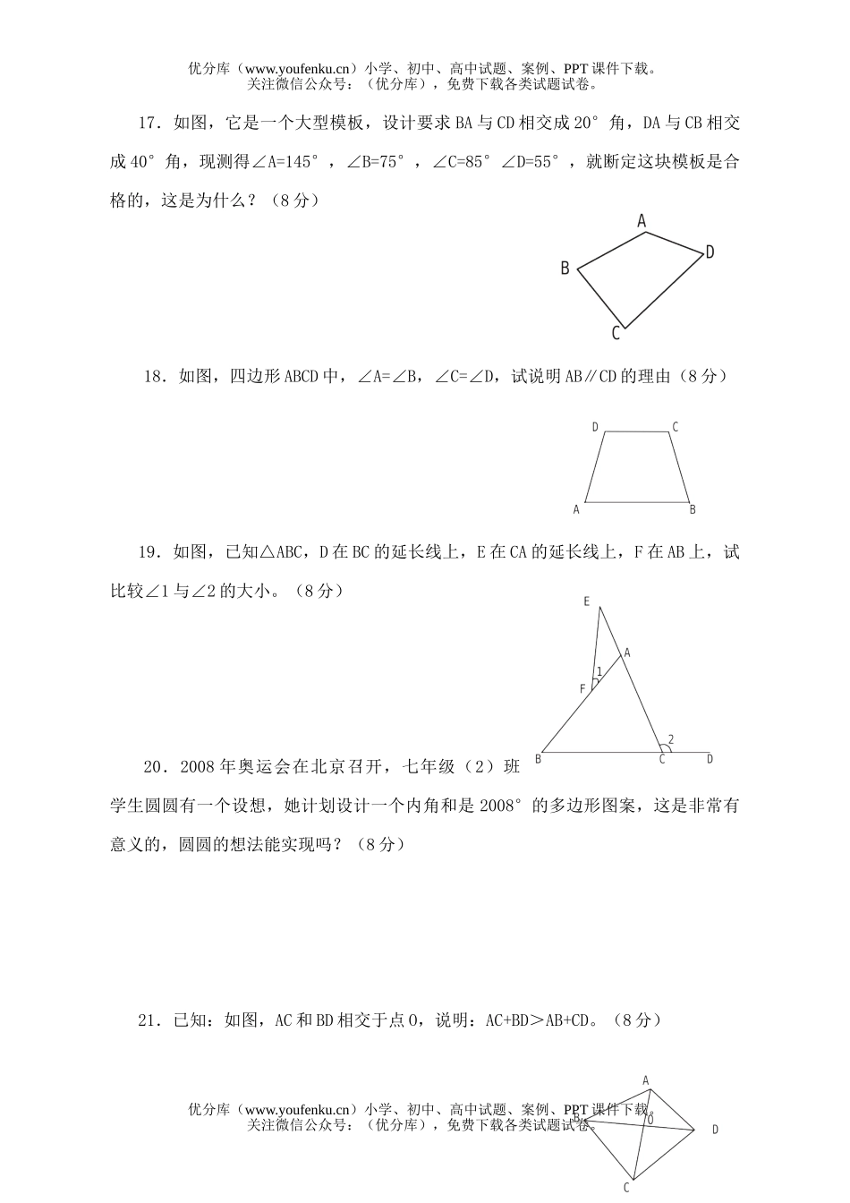 初中七年级数学第七章《三角形》单元试卷_第2页
