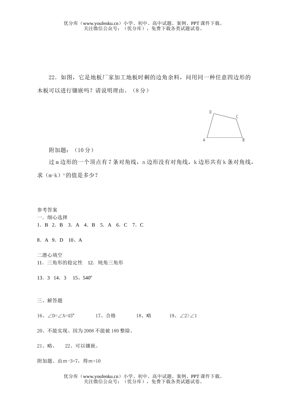 初中七年级数学第七章《三角形》单元试卷_第3页