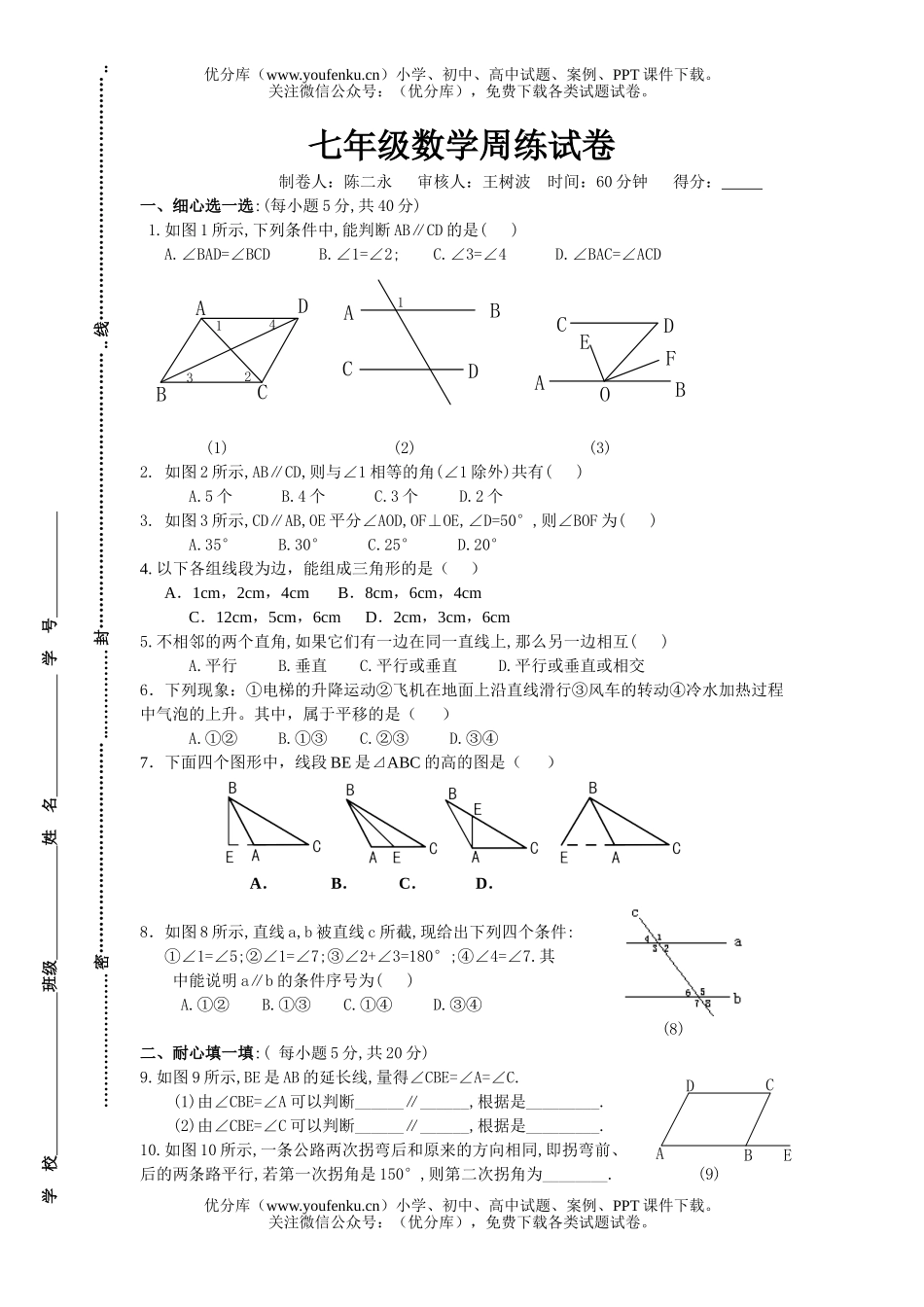 初中七年级数学周练(平行的条件、性质,图形的平移)(无答案)试卷_第1页